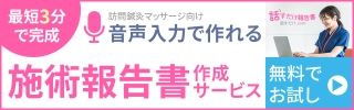 訪問鍼灸マッサージ向け音声入力で作れる施術報告書作成サービス「話すだけ報告書」