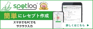 spotlog 簡単にレセプト作成 スマホでもPCでもサクサク入力