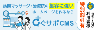 訪問鍼灸マッサージ・治療院の集客に強いホームページを作るならすぐサポCMS