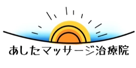 株式会社朋健あしたマッサージ治療院