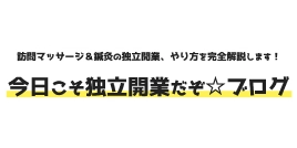 今日こそ独立開業だぞ☆ブログ