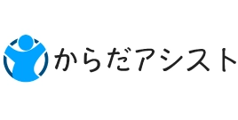 からだアシスト