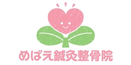 めばえ鍼灸整骨院