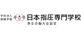 浪越学園日本指圧専門学校