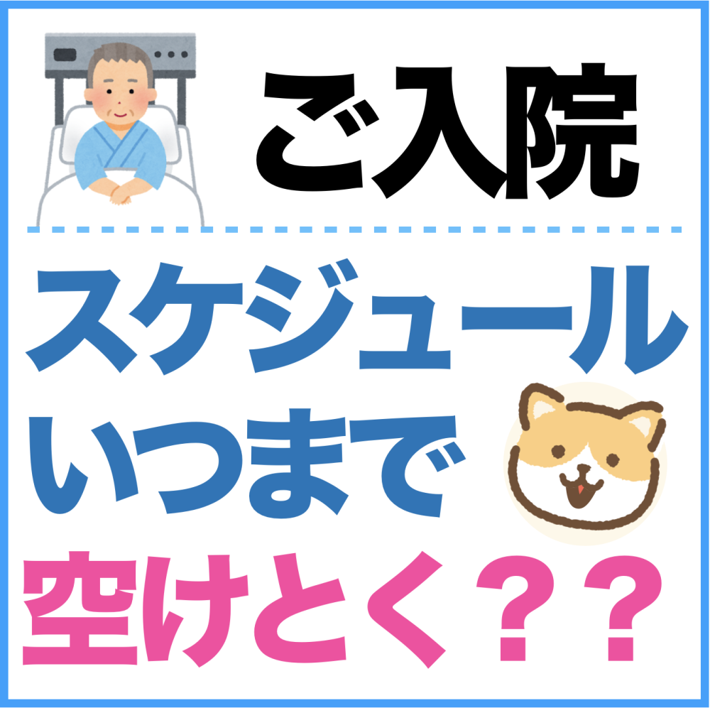 【患者様のご入院】どれくらい枠を空けておくべきか？適正期間の考え方