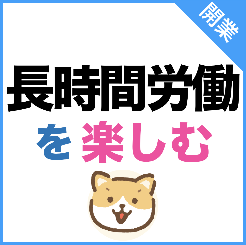 【長時間労働を楽しもう】起業するなら避けて通れない「仕事との向き合い方」