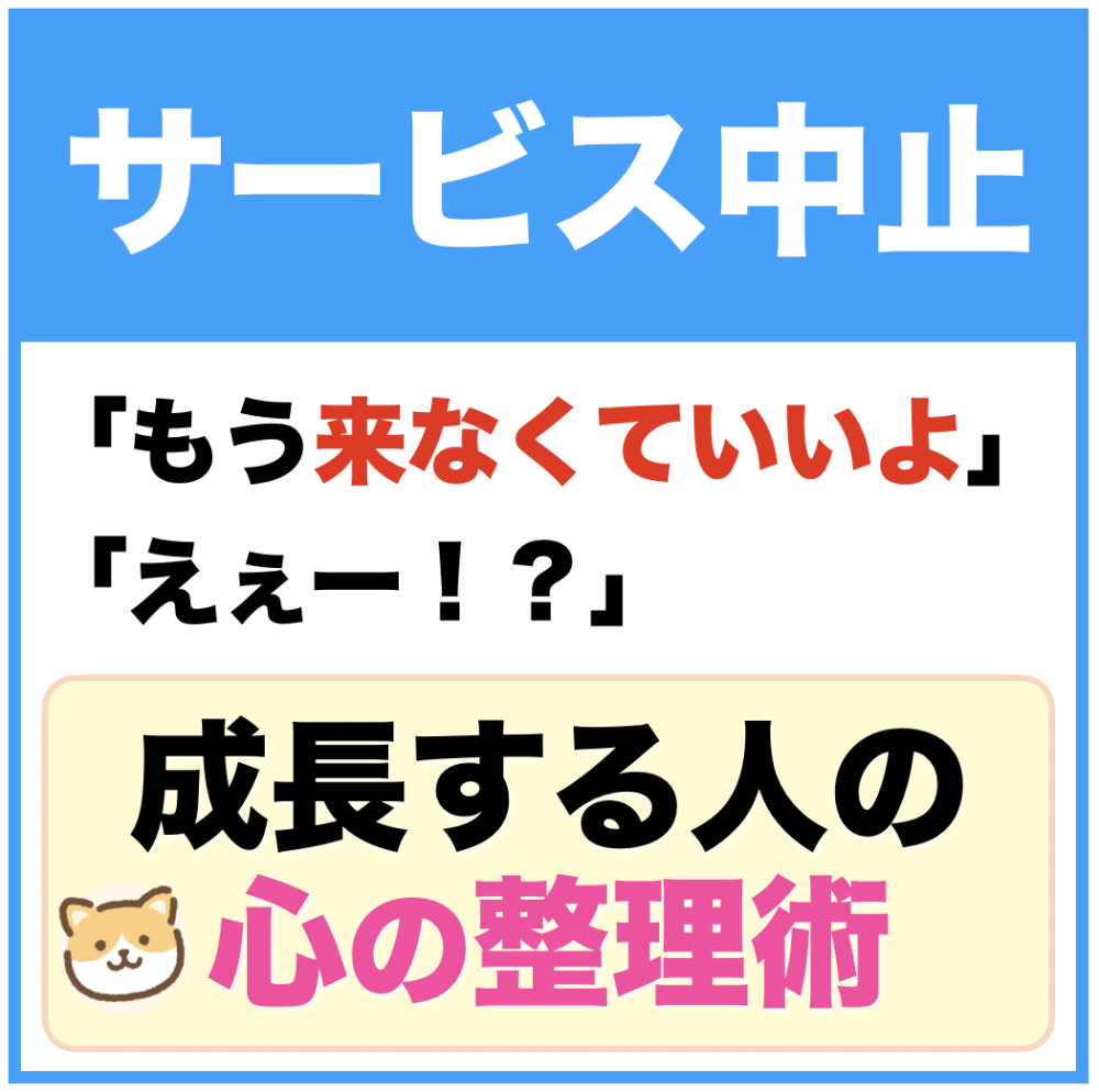 患者さんに「もう来なくていいよ」と言われた時に、心をどう整えるか