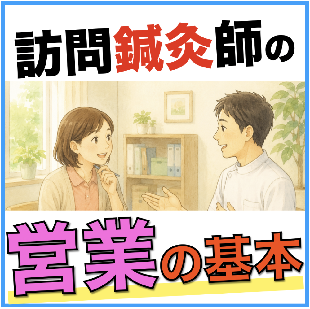 訪問鍼灸師の営業の基本の考え方