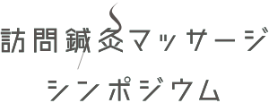 訪問鍼灸マッサージシンポジウムの御礼