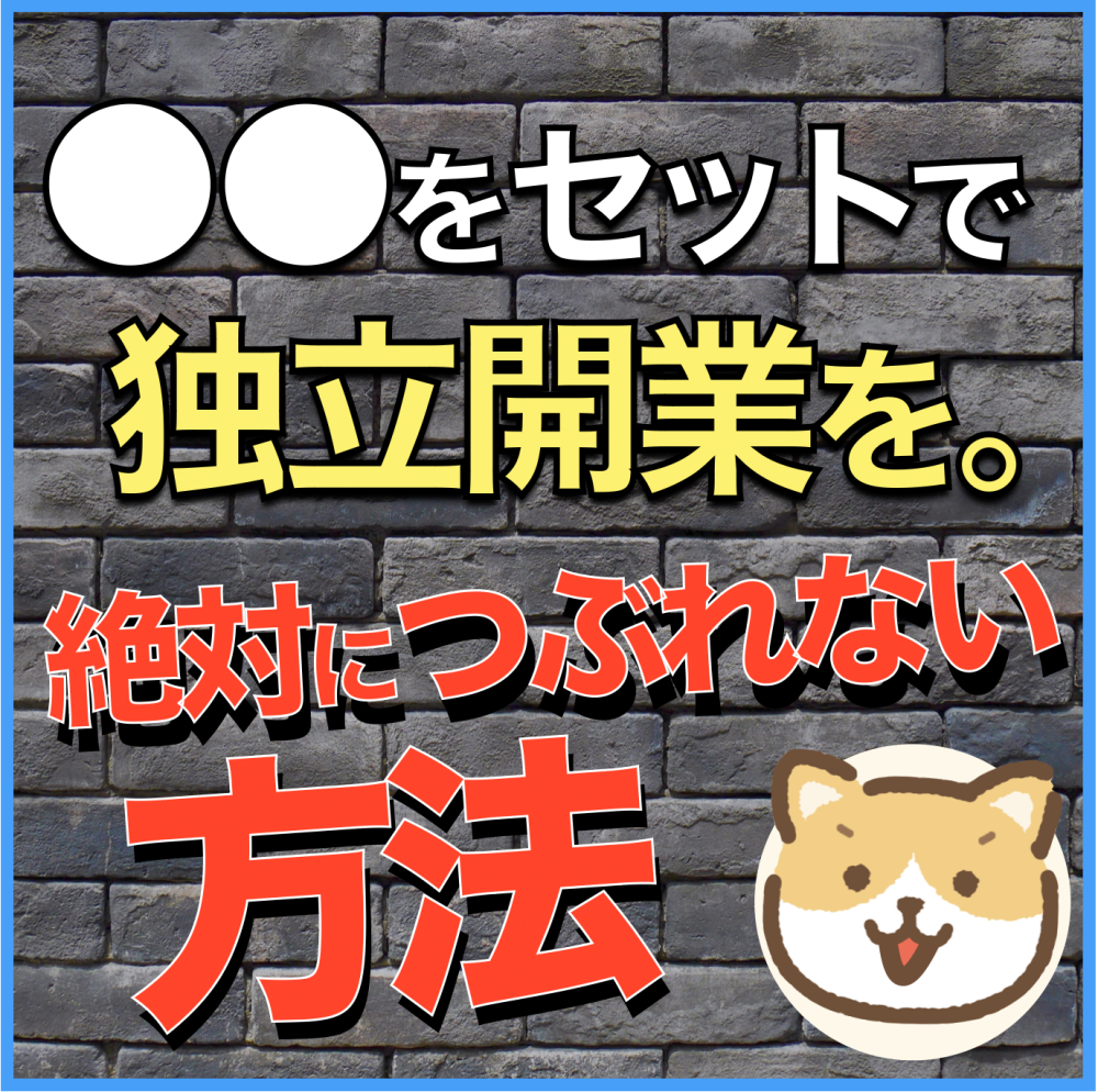 【絶対に潰れない】資金ショートへのリスク対策、安全な独立開業方法について解説します。