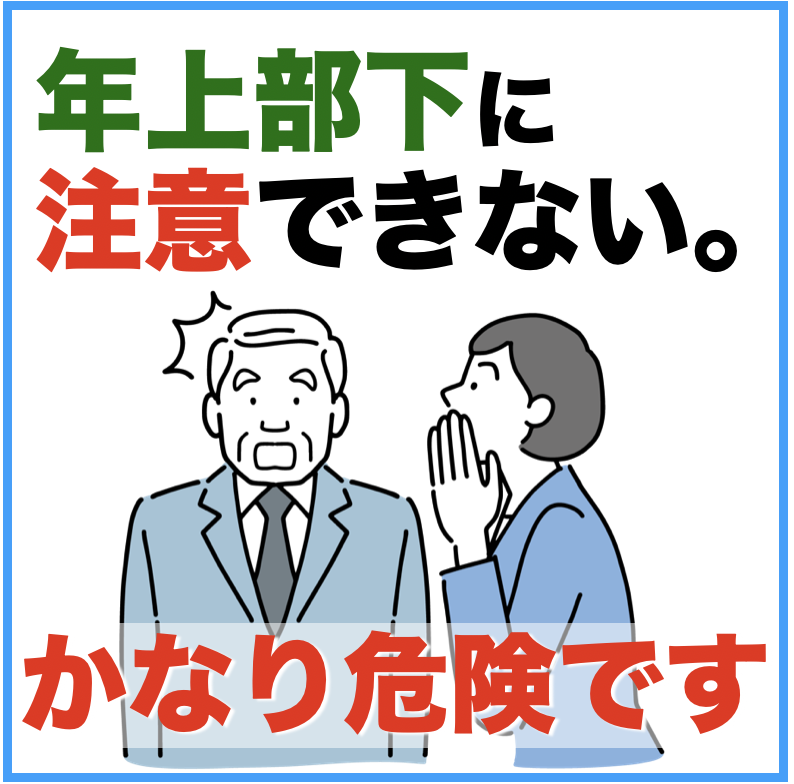 【年上部下に注意できない】組織崩壊のきっかけになり得ます。どうやって伝える？